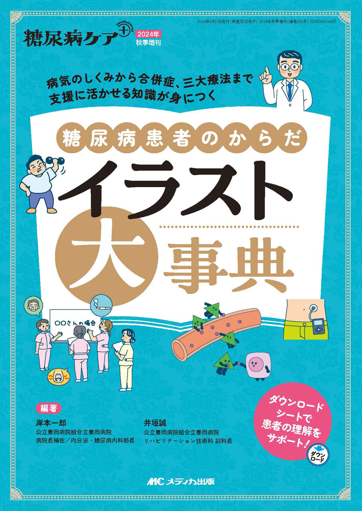 楽天市場】メディカ出版 糖尿病患者のからだイラスト大事典 病気の