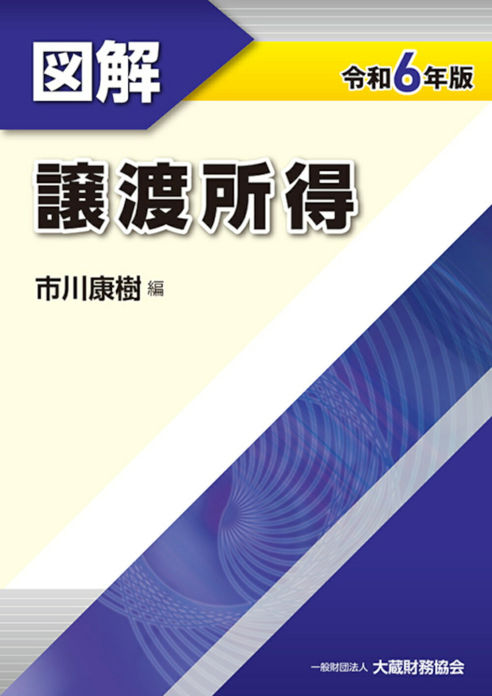 図解譲渡所得 令和６年版/大蔵財務協会/市川康樹
