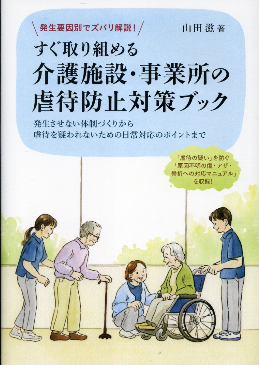 発生要因別でズバリ解説！　すぐ取り組める介護施設・事業所の虐待防止対策ブック 発生させない体制づくりから虐待を疑われないための日/第一法規出版/山田滋