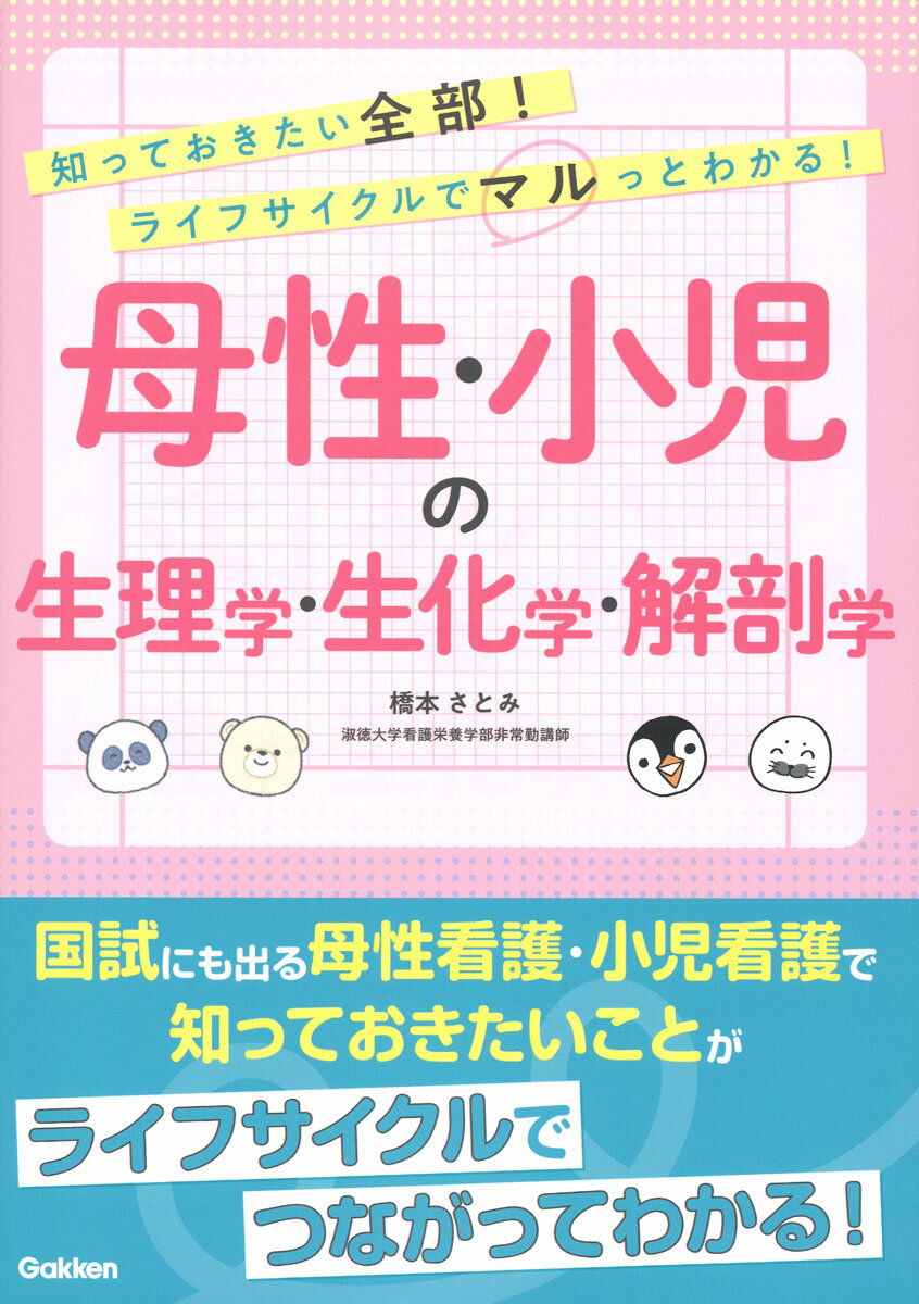 知っておきたい全部！ライフサイクルでマルっとわかる！　母性・小児の生理学・生化学/Ｇａｋｋｅｎ/橋本さとみ