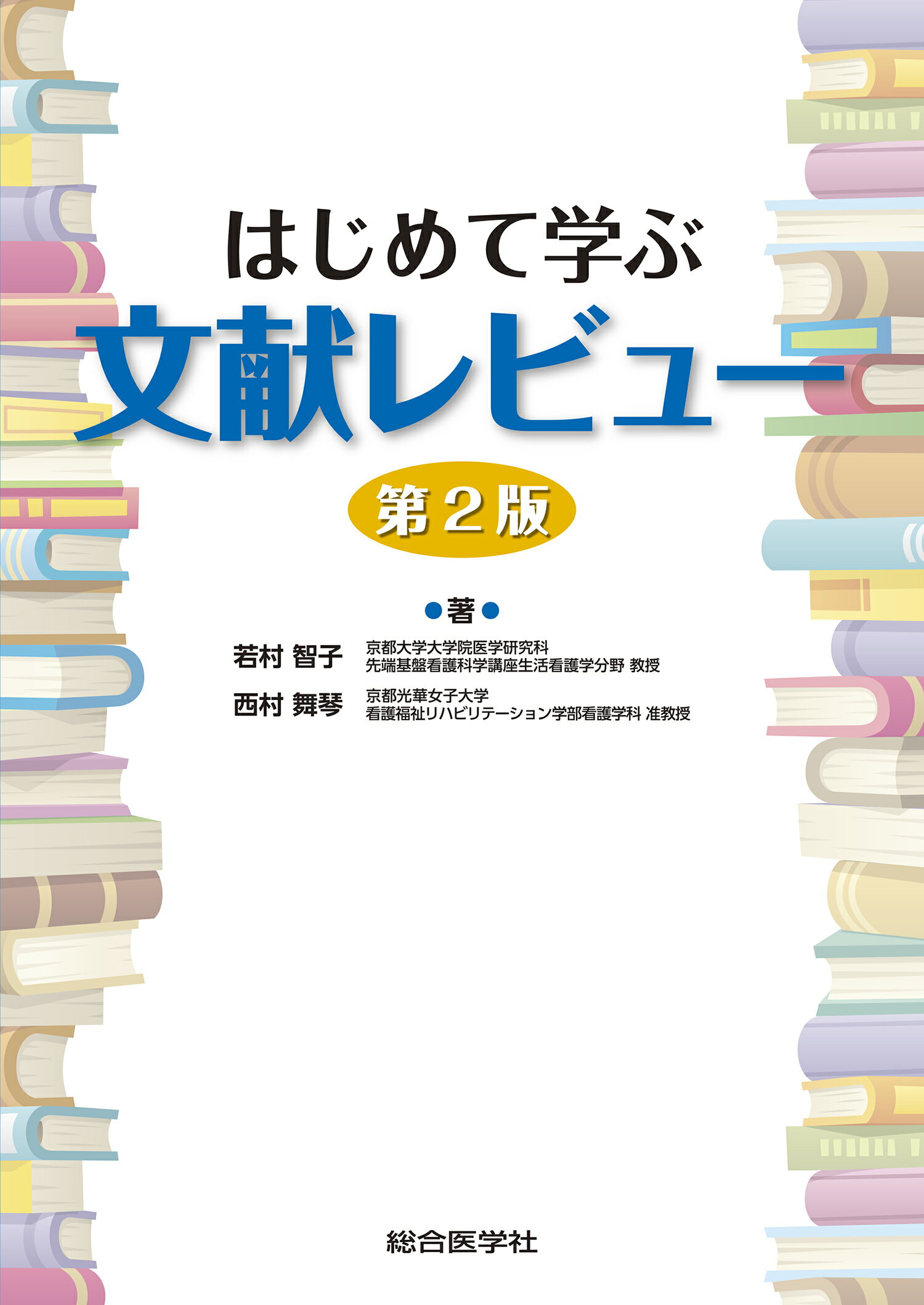 はじめて学ぶ文献レビュー 第２版/総合医学社/若村智子