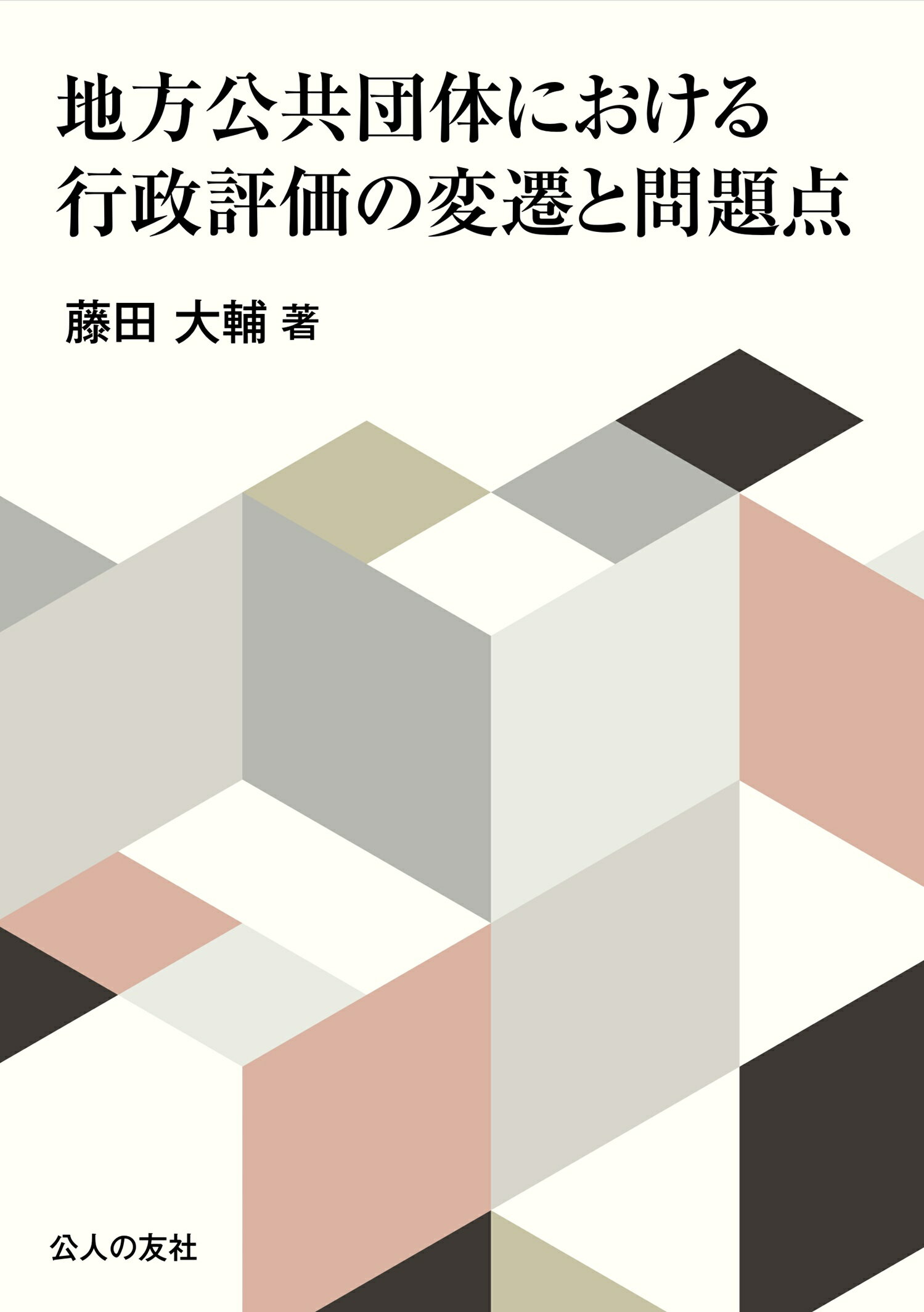 地方公共団体における行政評価の変遷と問題点/公人の友社/藤田大輔