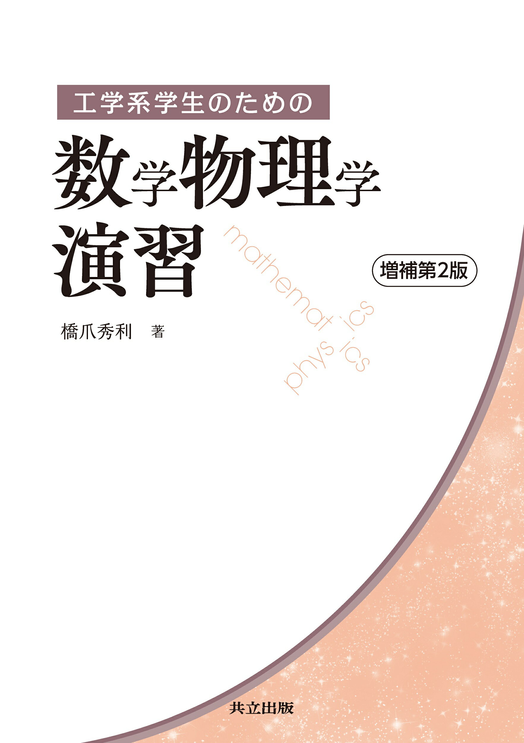 物理学小辞典    共立出版株式会社 共立物理学講座 - 共立出版