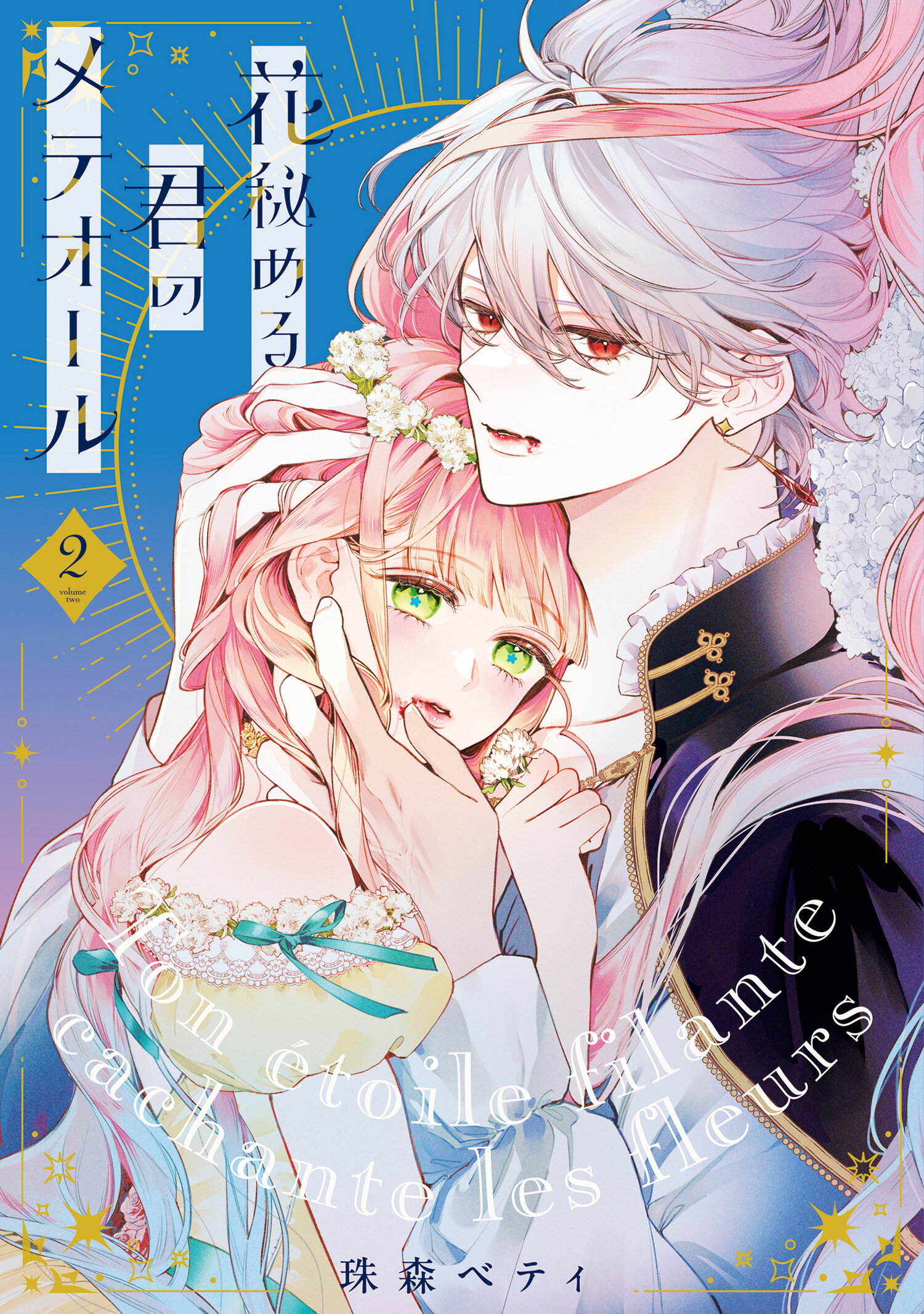 楽天市場】花秘める君のメテオール 1/BookLive/珠森ベティ