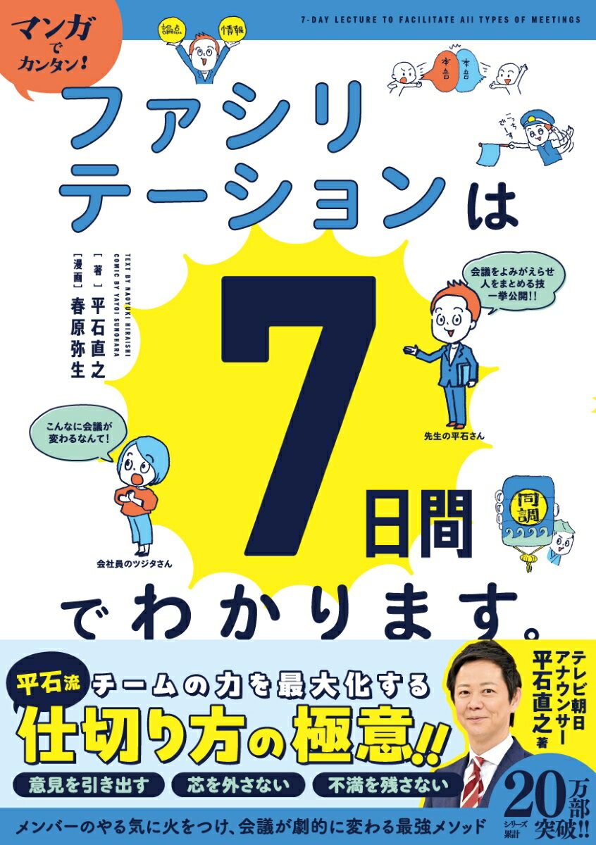 マンガでカンタン！ファシリテーションは７日間でわかります。/Ｇａｋｋｅｎ/平石直之
