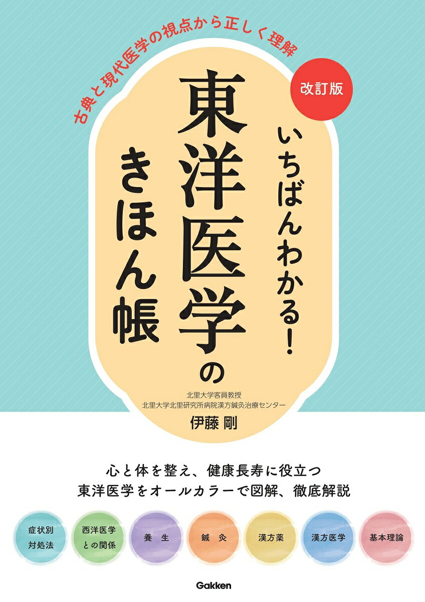 東洋医学講座10.17巻セット 東洋医学おさらい帳 | 根本 幸夫, 大石 雅子, 川本 寿則, 西島