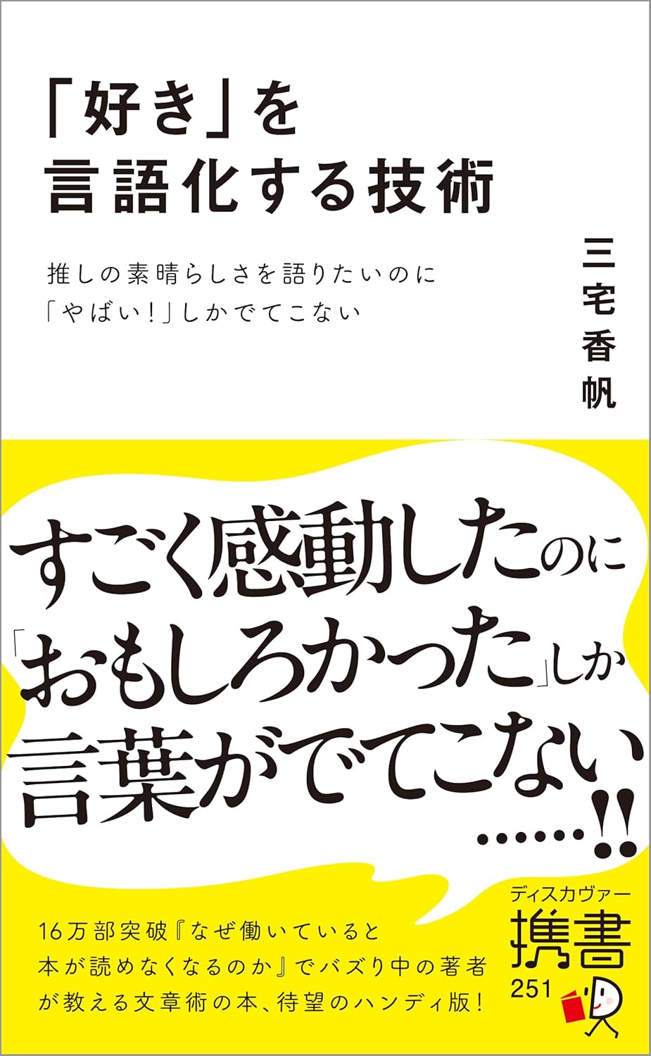 「好き」を言語化する技術　推しの素晴らしさを語りたいのに「やばい！」しかでてこな/ディスカヴァ-・トゥエンティワン/三宅香帆