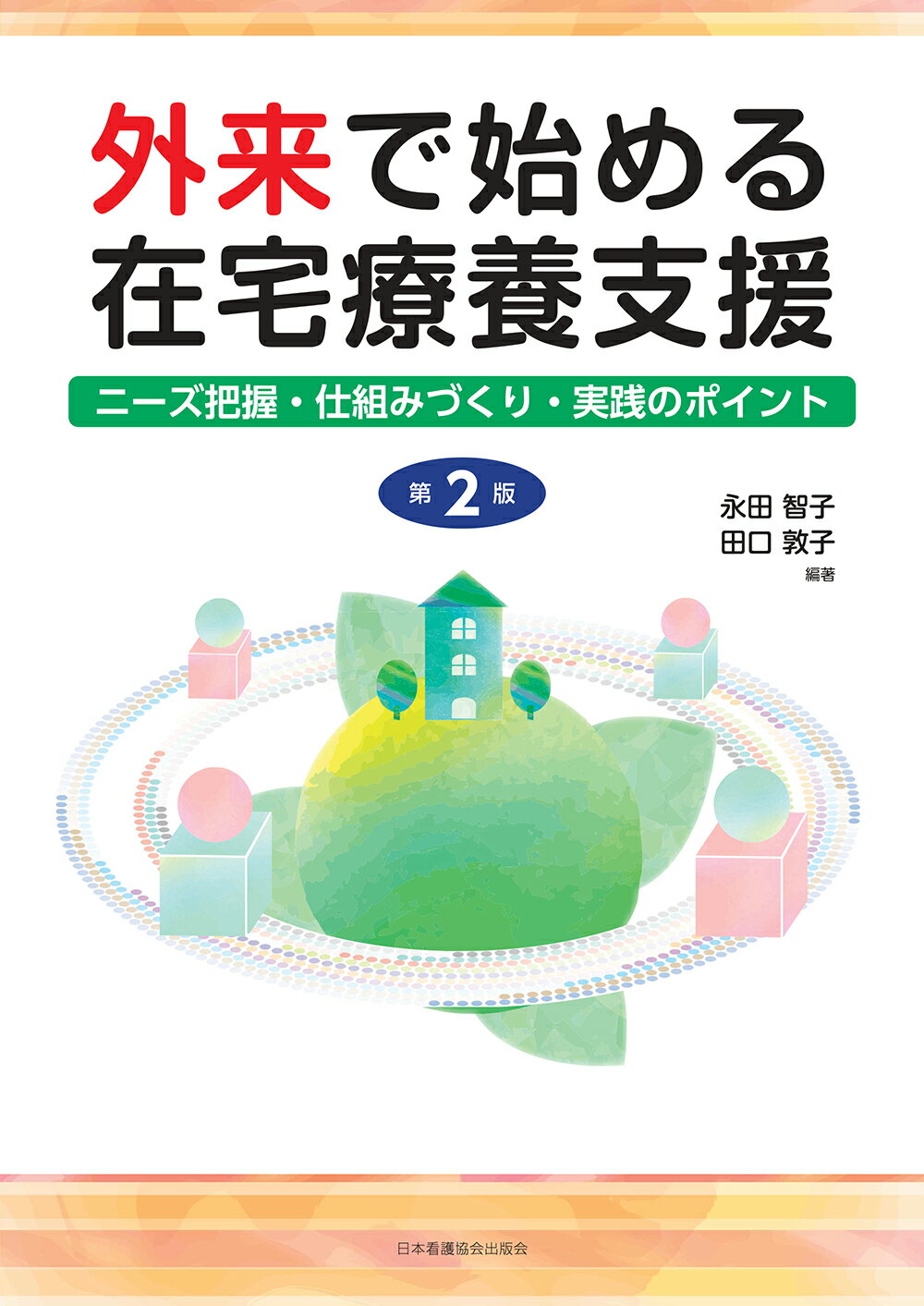 外来で始める在宅療養支援 ニーズ把握・仕組みづくり・実践のポイント 第２版/日本看護協会出版会/永田智子
