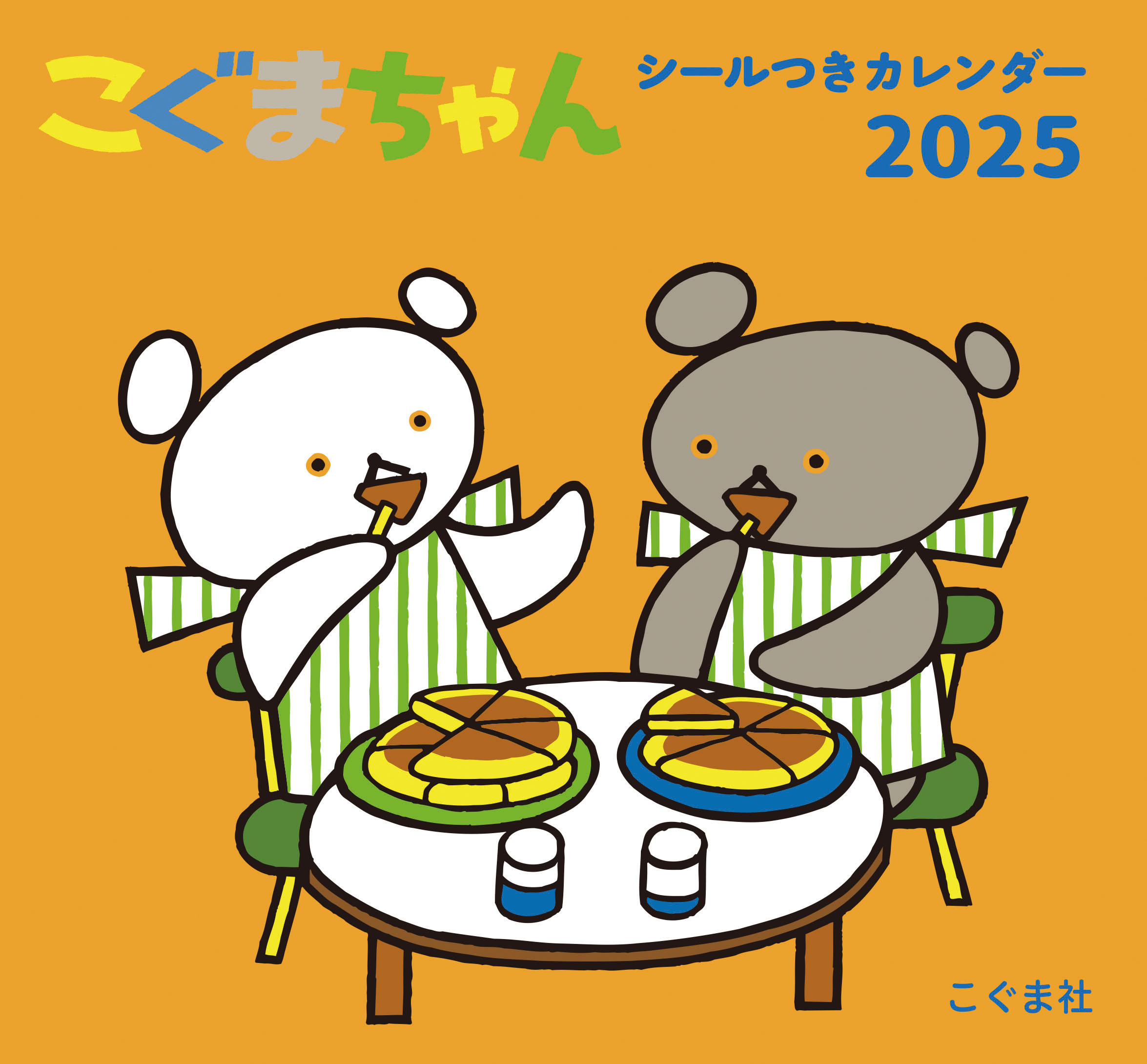こぐまちゃんシールつきカレンダー ２０２５年/こぐま社/わかやまけん