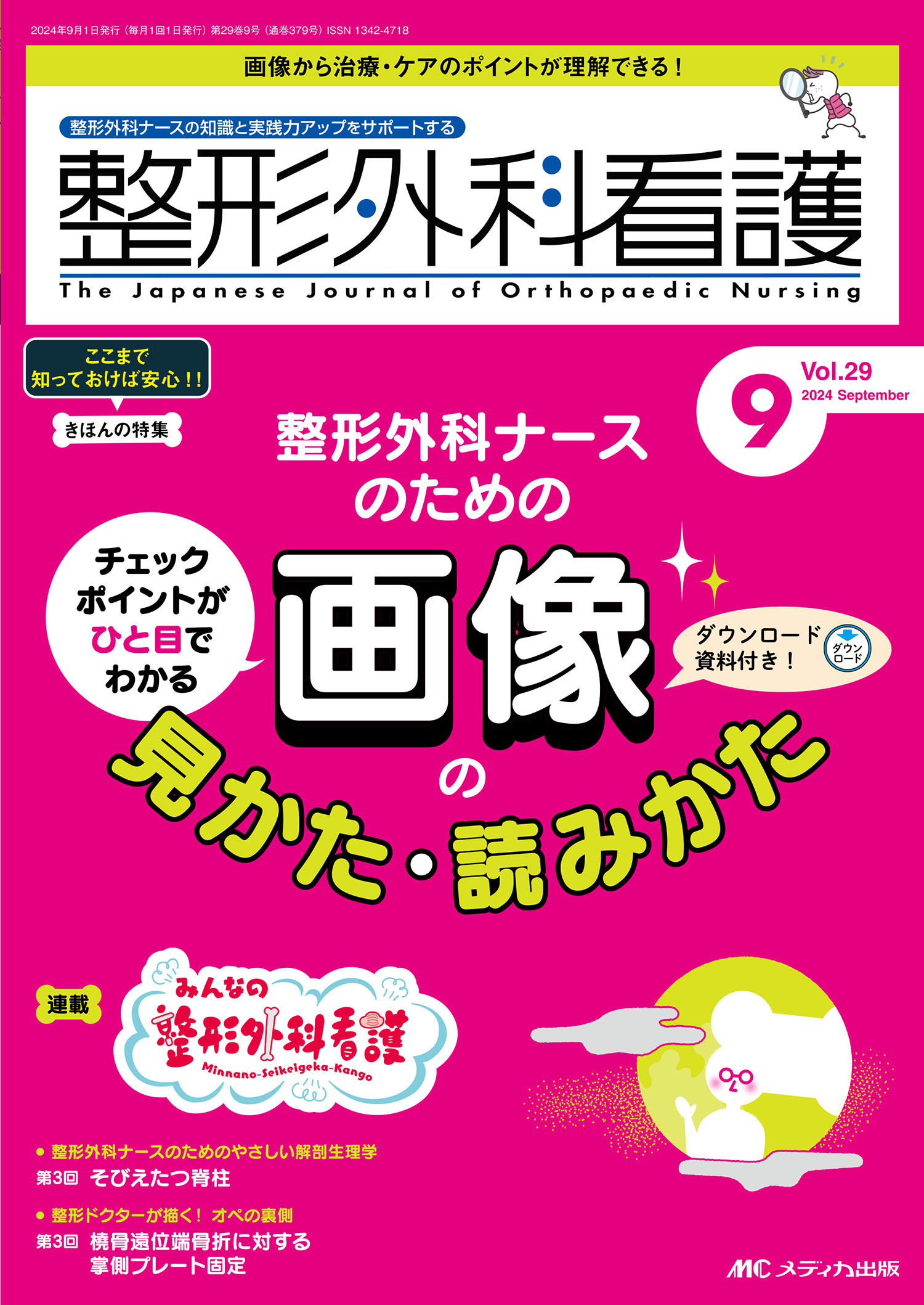整形外科看護 整形外科ナースの知識と実践力アップをサポートする ２０２４　９（２９巻９号）/メディカ出版