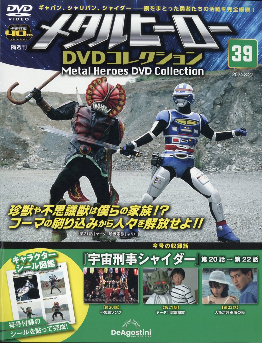 楽天市場】隔週刊 メタルヒーローDVDコレクション 2024年 8/27号 [雑誌