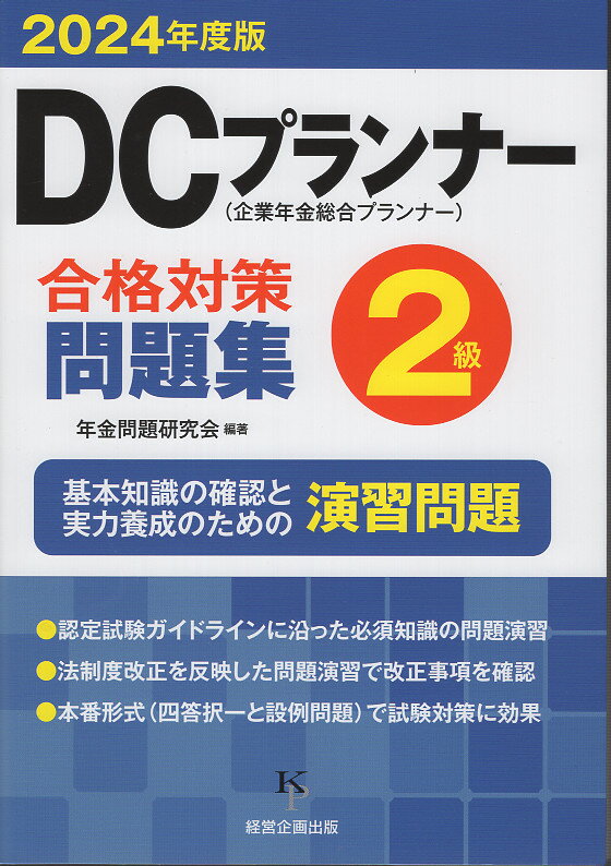 ＤＣプランナー合格対策問題集２級 ２０２４年度版/経営企画出版/年金問題研究会