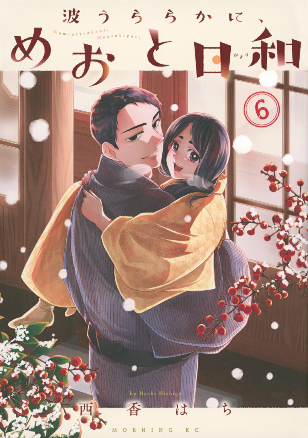 【中古】 波うららかに、めおと日和 １/講談社/西香はち 波うららかに、めおと日和(1) (モーニングKC) | 西香 はち |本