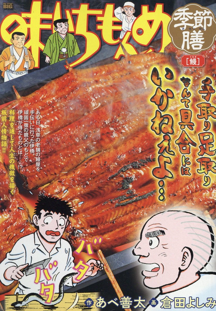 楽天市場】小学館 味いちもんめ季節膳 鰻/小学館/あべ善太 | 価格比較
