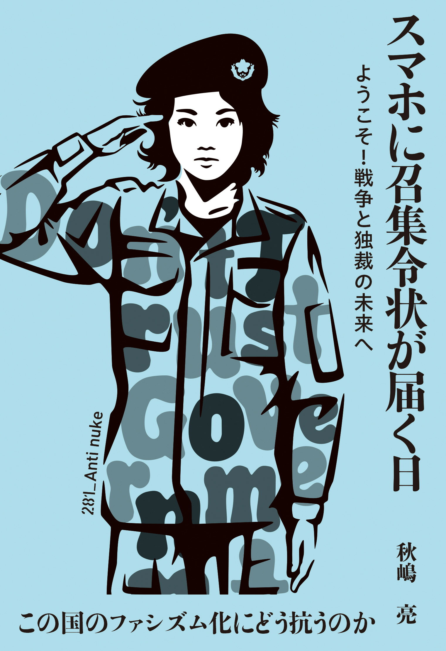 【美品】秋嶋亮 著書／白揚社 シリーズ９冊 81aC2X2QI+L.jpg