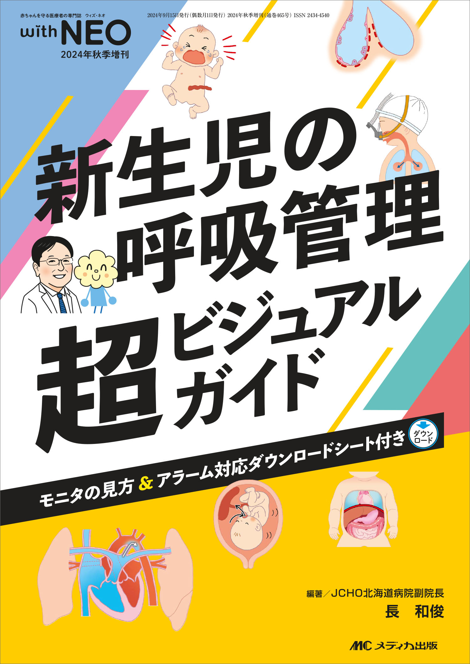 新生児の呼吸管理超ビジュアルガイド/メディカ出版/長和俊