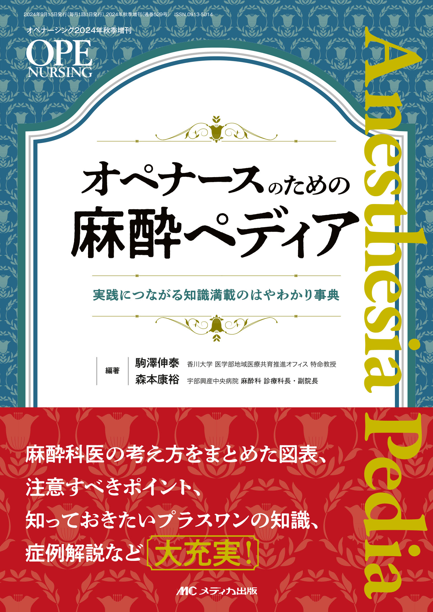 オペナースのための麻酔ペディア 実践につながる知識満載のはやわかり事典/メディカ出版/駒澤伸泰
