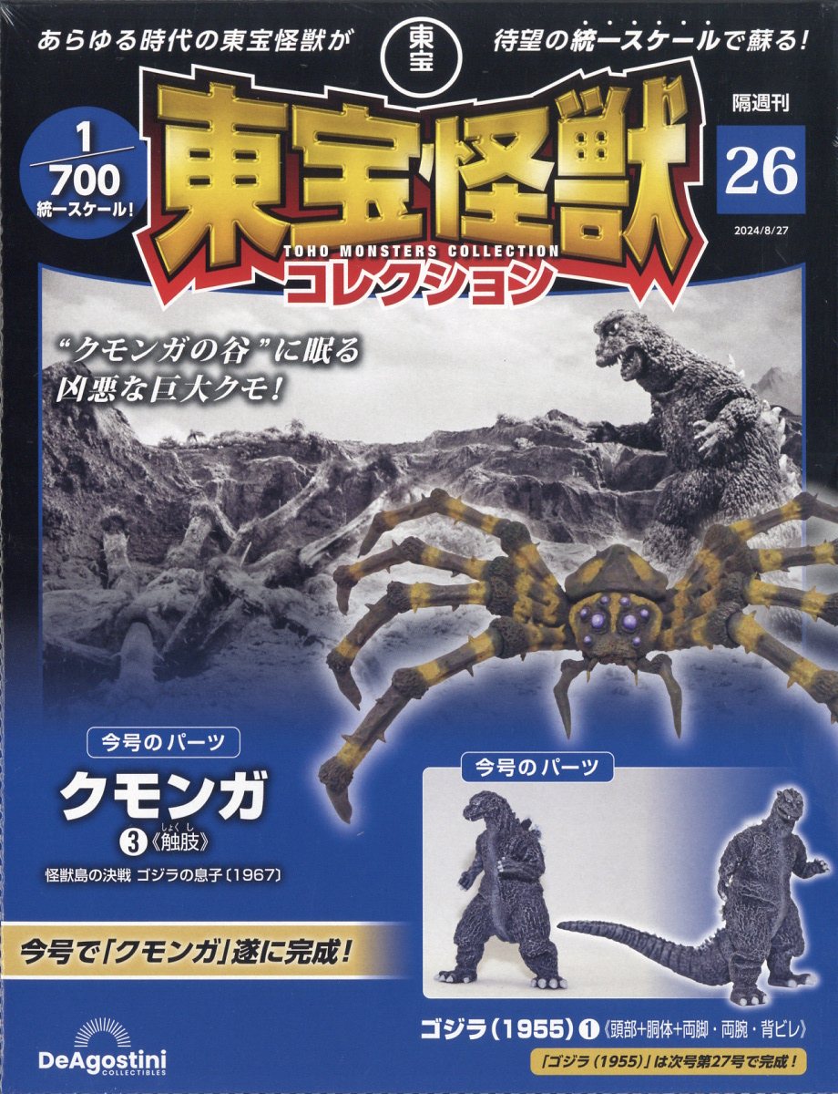 東宝怪獣コレクション　格安 東宝怪獣コレクション 特別版：【公式】ユーキャンの通販ショップ