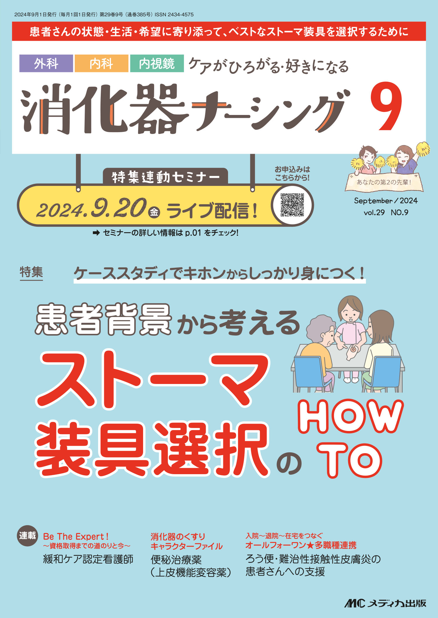 消化器ナーシング 外科内科内視鏡ケアがひろがる・好きになる Ｖｏｌ．２９　Ｎｏ．９（９　２/メディカ出版