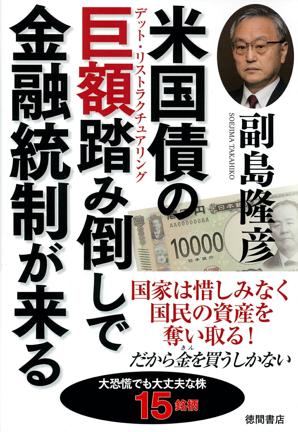 楽天市場】徳間書店 米国債の巨額踏み倒しで金融統制が来る/徳間書店/副島隆彦 | 価格比較 - 商品価格ナビ
