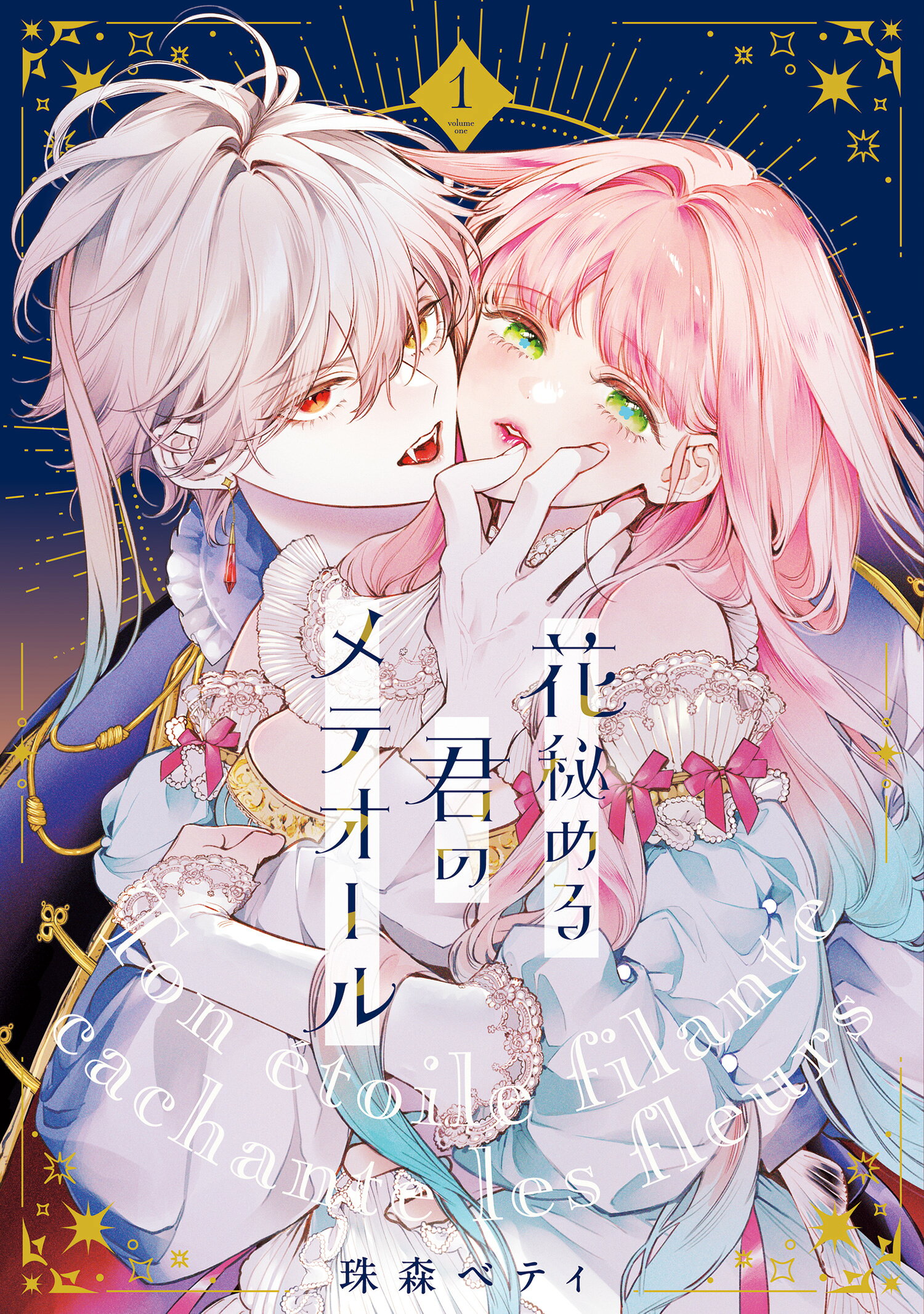 楽天市場】花秘める君のメテオール 1/BookLive/珠森ベティ