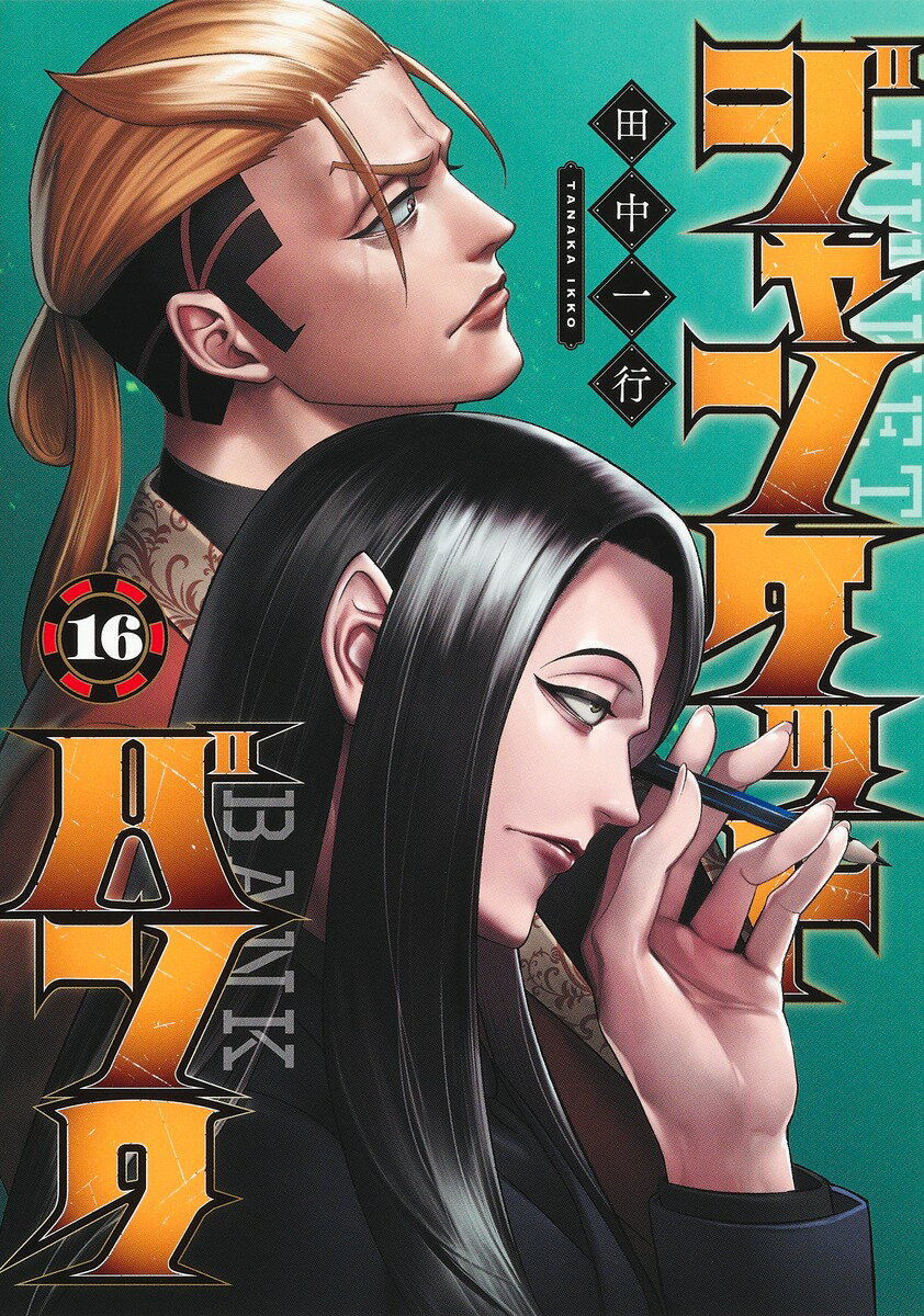 楽天市場】集英社 ジャンケットバンク 18/集英社/田中一行 | 価格 楽天市場】集英社 ジャンケットバンク 18/集英社/田中一行 | 価格