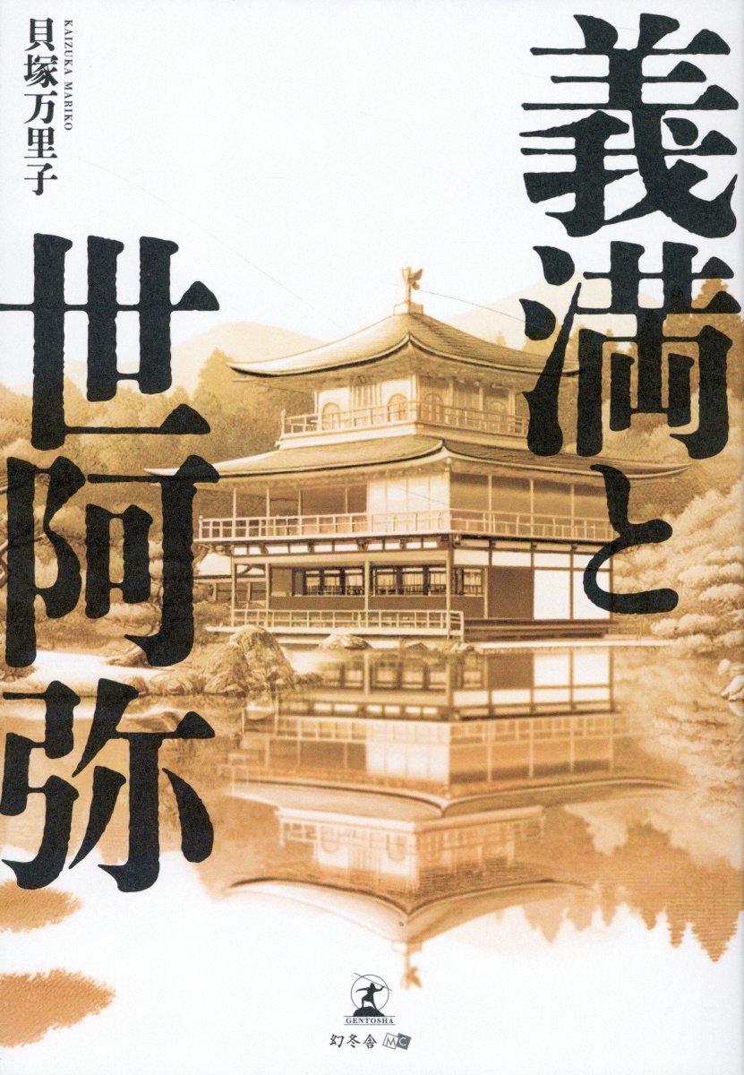 義満と世阿弥/幻冬舎メディアコンサルティング/貝塚万里子