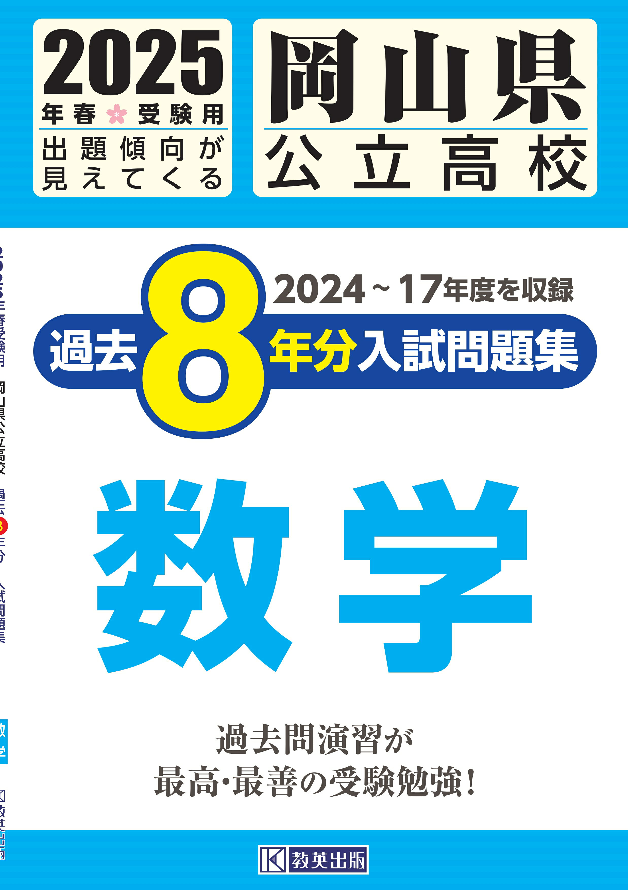 岡山県公立高校過去８年分入試問題集数学 ２０２５年春受験用/教英出版