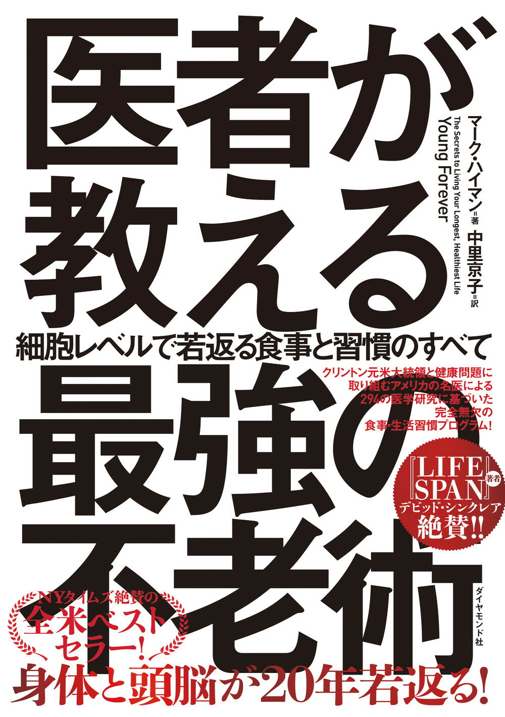 医者が教える最強の不老術 細胞レベルで若返る食事と習慣のすべて/ダイヤモンド社/マーク・ハイマン