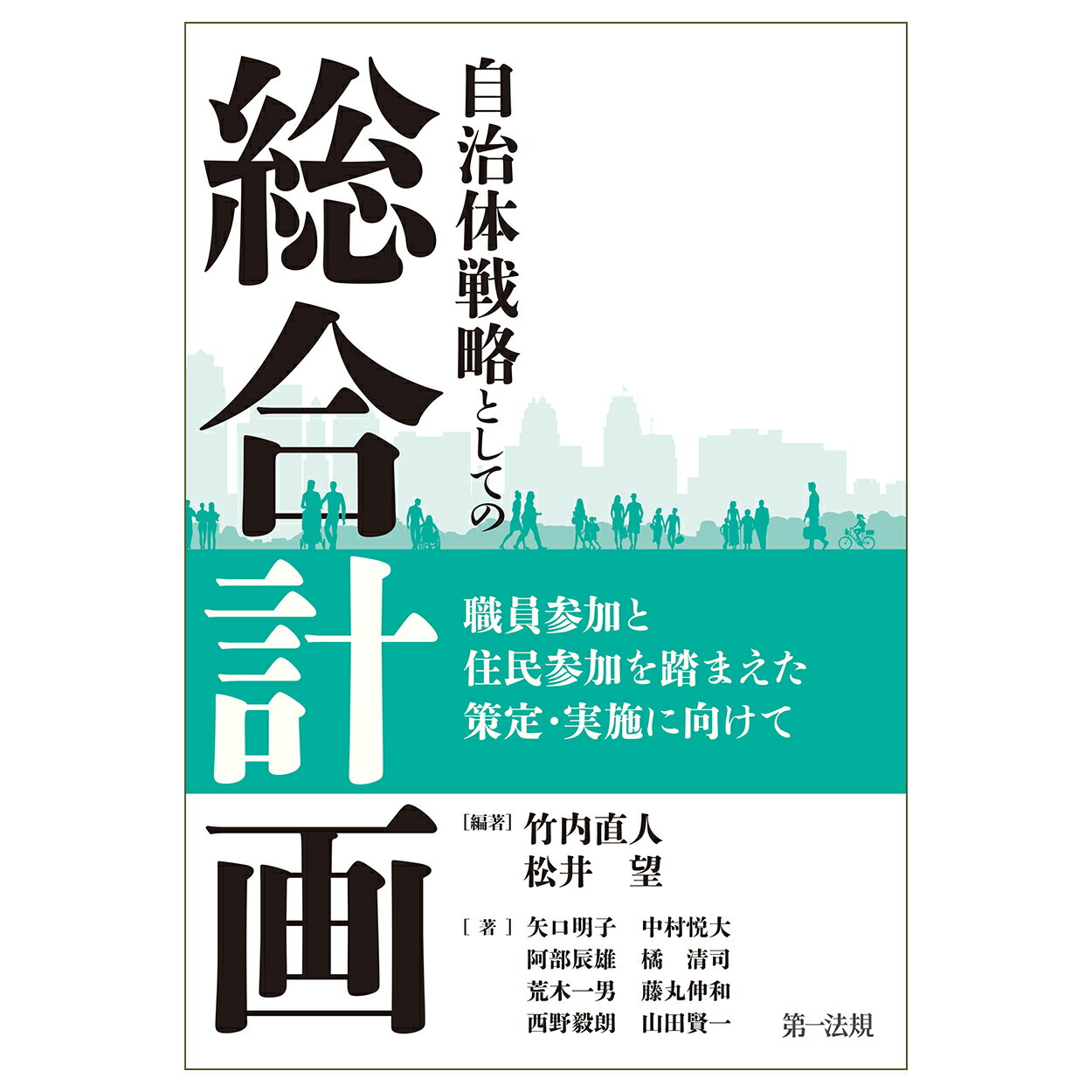 自治体戦略としての「総合計画」 職員参加と住民参加を踏まえた策定・実施に向けて/第一法規出版/竹内直人