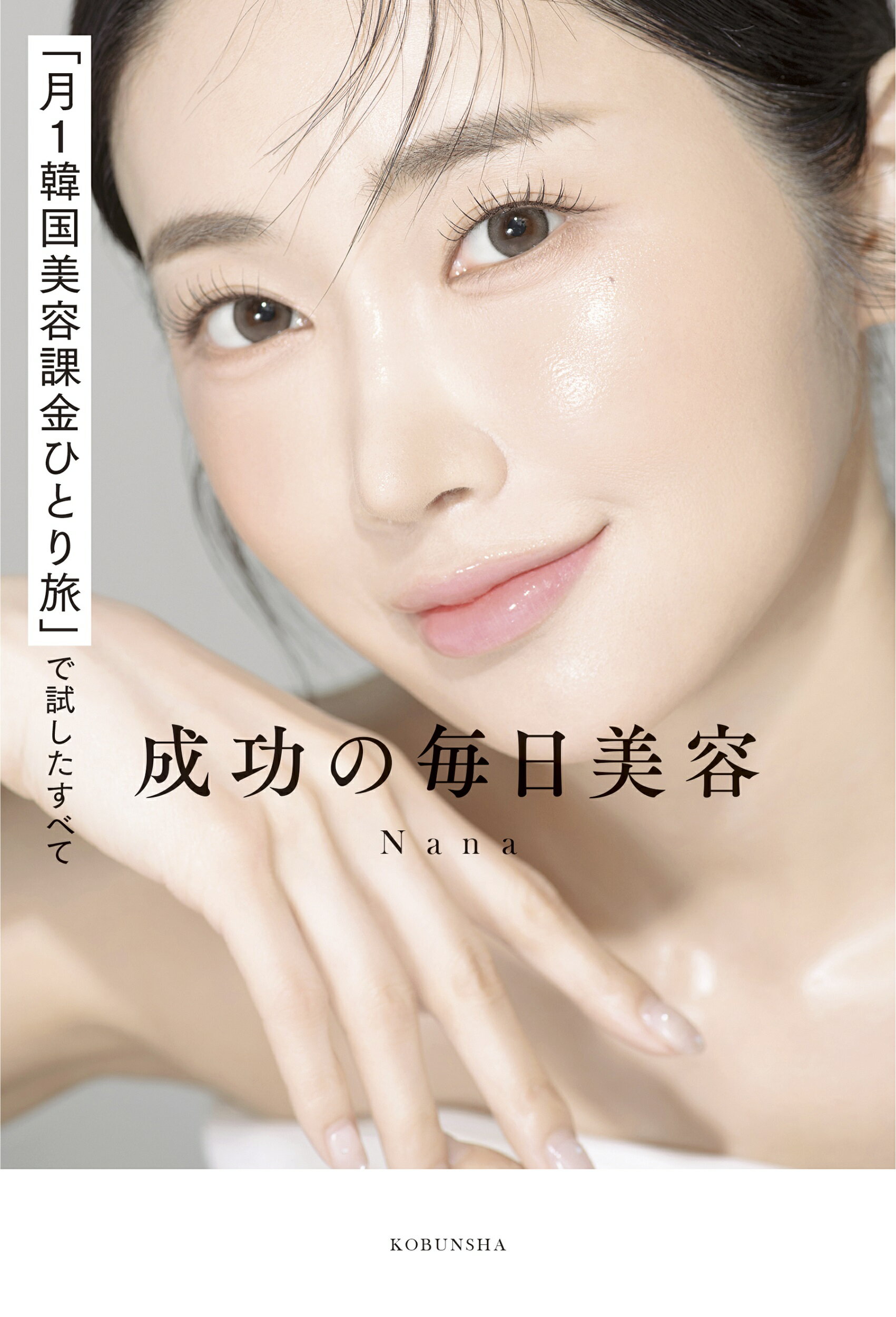 楽天市場】光文社 成功の毎日美容 「月1韓国美容課金ひとり旅」で試し