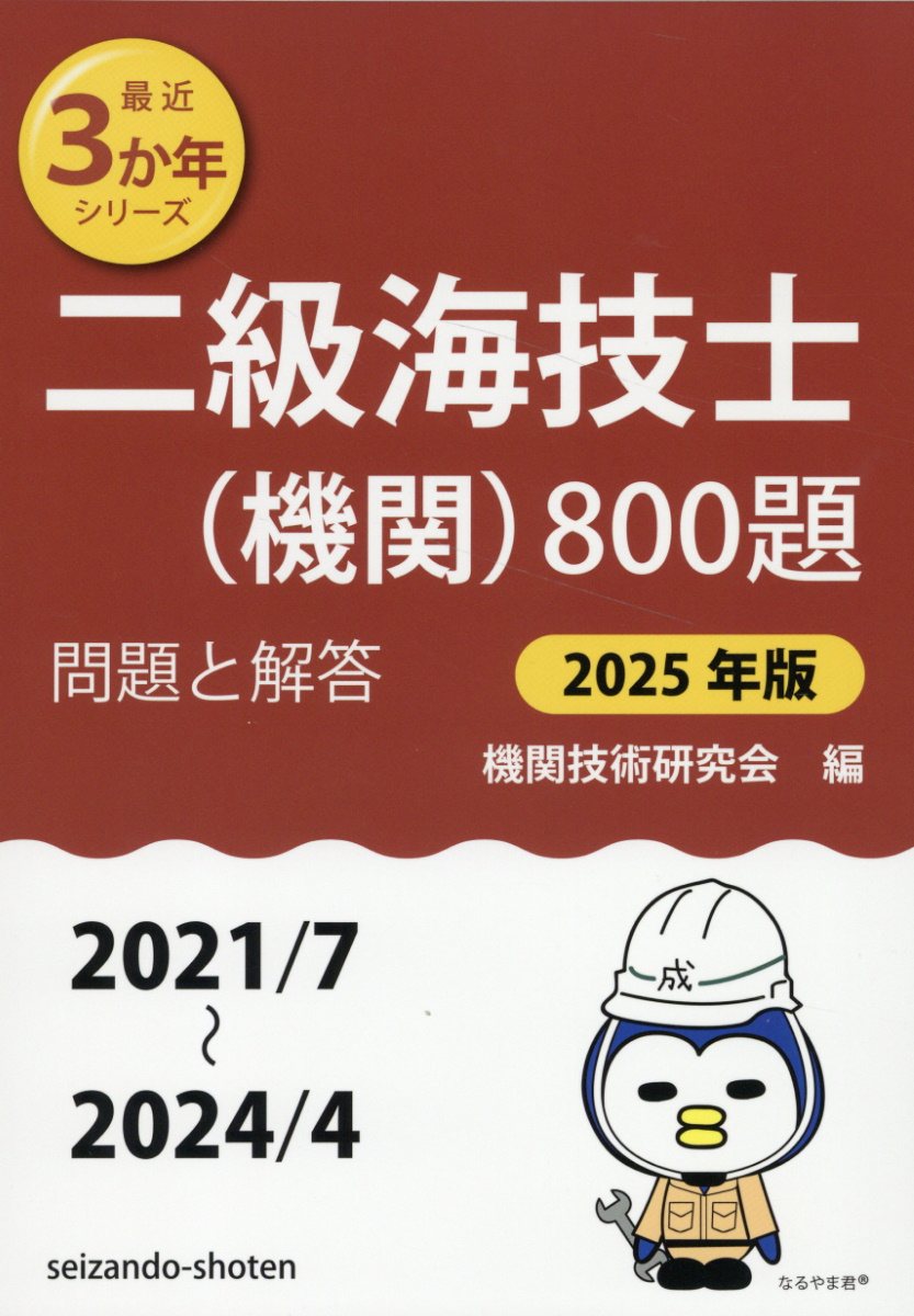 二級海技士（機関）８００題 問題と解答 ２０２５年版（２０２１／７～２/成山堂書店/機関技術研究会