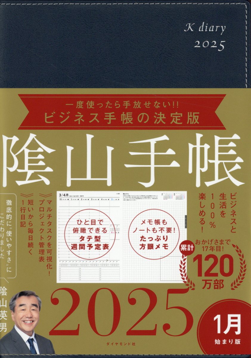 陰山手帳（ネイビー） ビジネスと生活を１００％楽しめる！ ２０２５/ダイヤモンド社/陰山英男