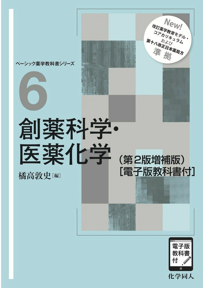創薬科学・医薬化学 電子版教科書付 第２版増補版/化学同人/橘高敦史