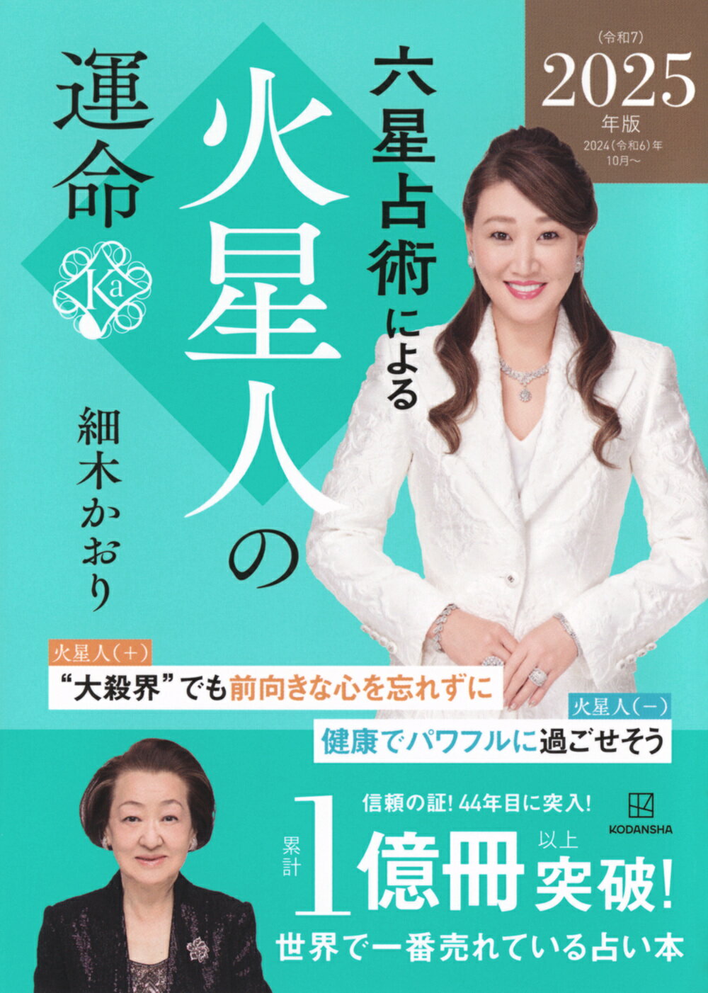 六星占術による火星人の運命 ２０２５（令和７）年版/講談社/細木かおり