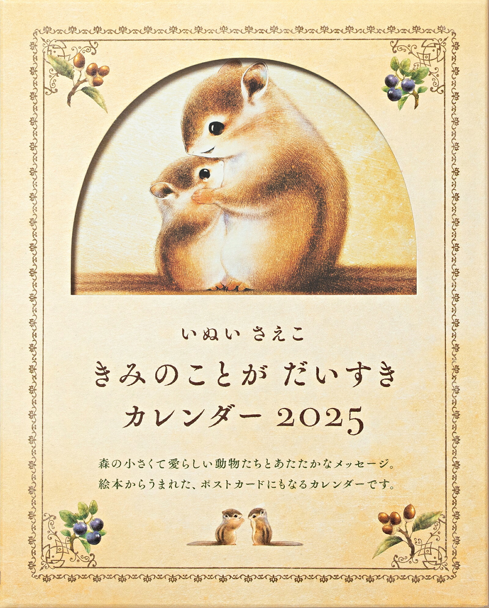 いぬいさえこ　きみのことがだいすきカレンダー ２０２５/パイインタ-ナショナル/いぬいさえこ