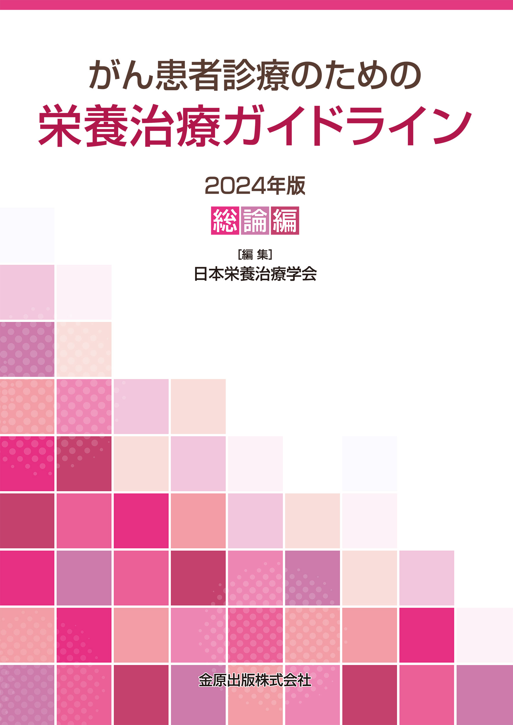 がん患者診療のための栄養治療ガイドライン　総論編 ２０２４年版/金原出版/日本栄養治療学会