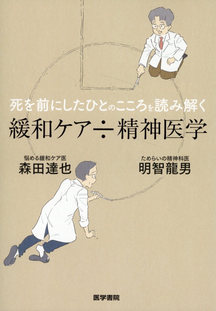 楽天市場】医学書院 臨床現場のもやもやを解きほぐす緩和ケア
