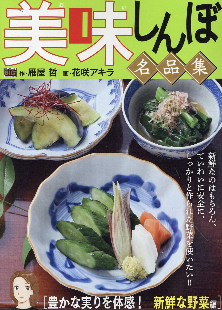 楽天市場】小学館 美味しんぼ名品集 天日が育んだ恵み！お米編/小学館