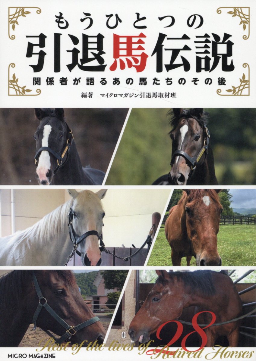 あの馬は今？」ガイド 2002ー2003/流星社 実用書セットL (18) 計