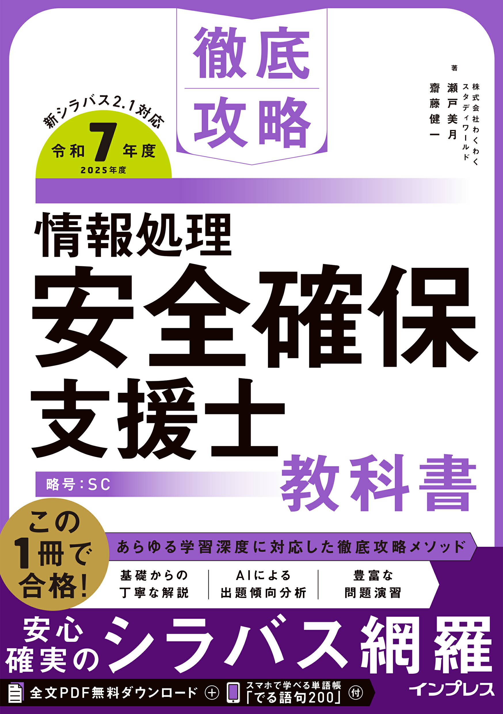 徹底攻略情報処理安全確保支援士教科書 令和７年度/インプレス/瀬戸美月