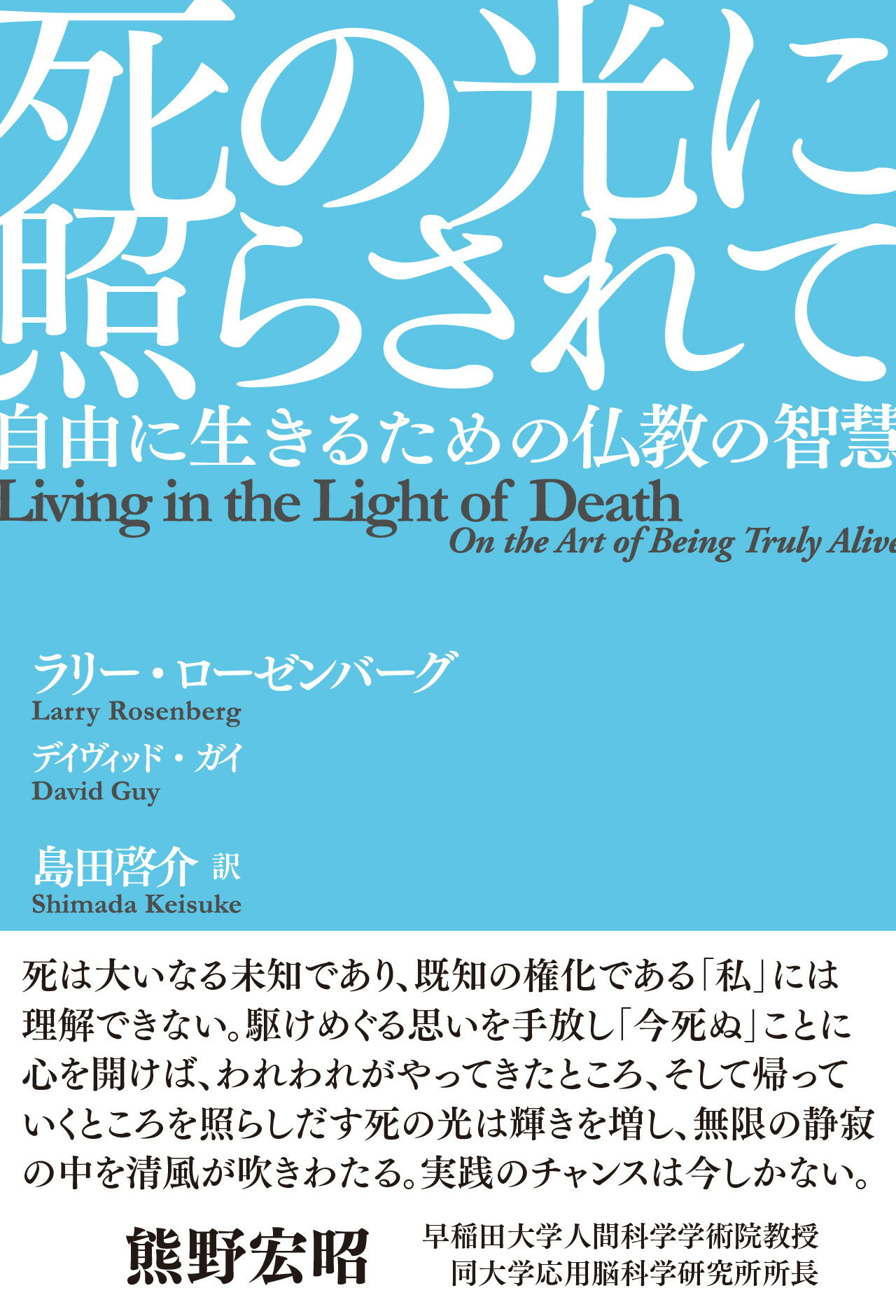 死の光に照らされて 自由に生きるための仏教の智慧/薄月/ラリー・ローゼンバーグ