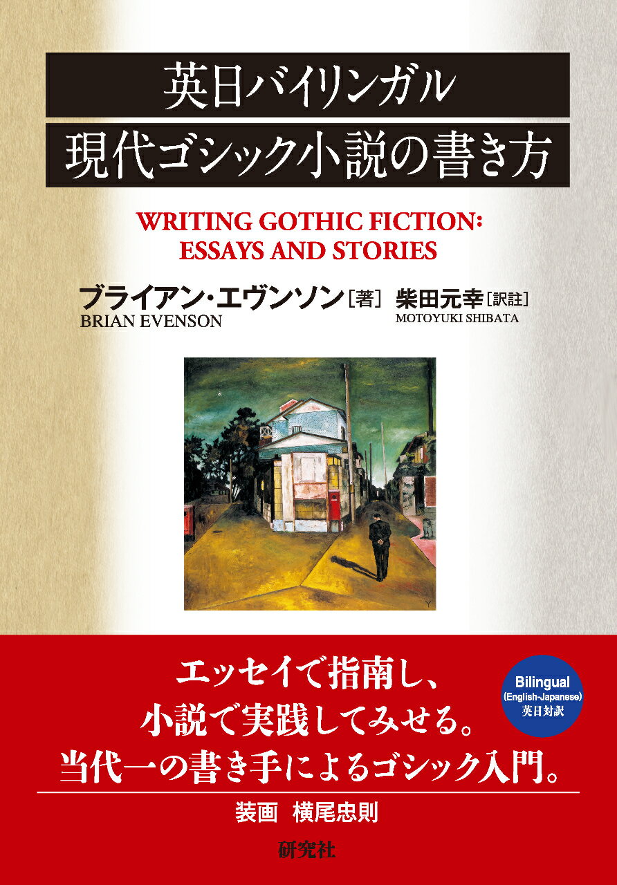 英日バイリンガル　現代ゴシック小説の書き方/研究社/ブライアン・エヴンソン