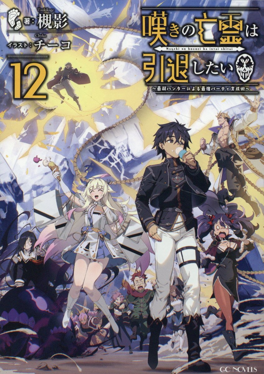 嘆きの亡霊は引退したい 最弱ハンターによる最強パーティ育成術 １２/マイクロマガジン社/槻影