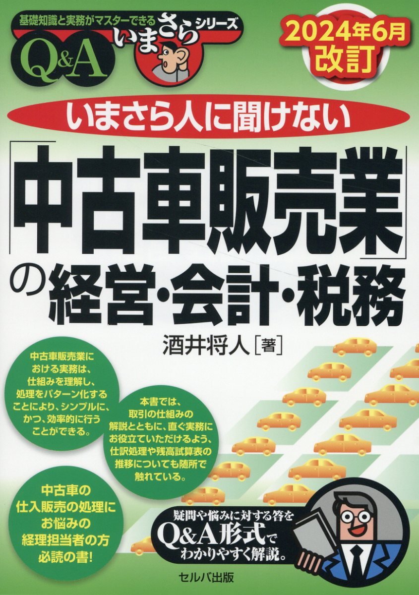 いまさら人に聞けない「中古車販売業」の経営・会計・税務 Ｑ＆Ａ ２０２４年６月改訂/セルバ出版/酒井将人