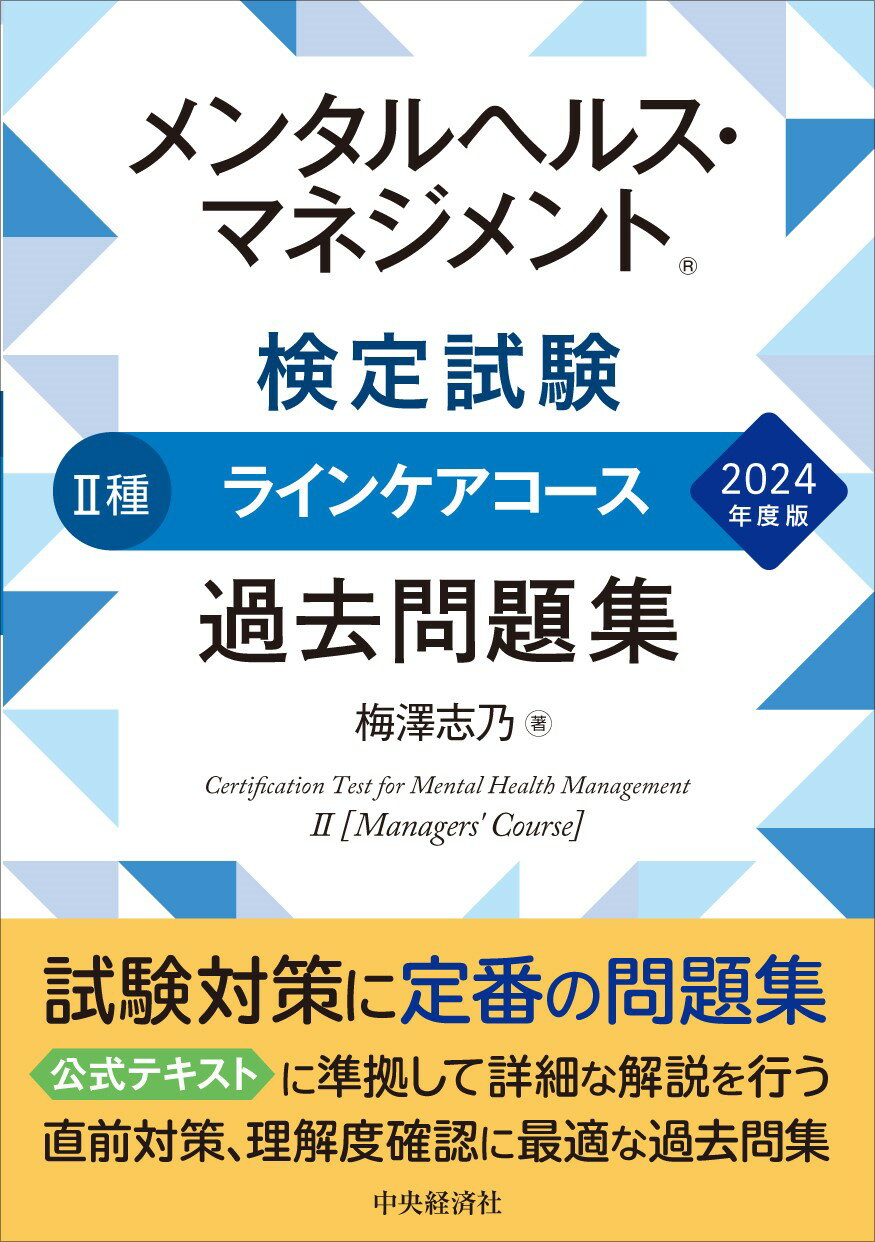 メンタルヘルス・マネジメント検定試験２種ラインケアコース過去問題集 ２０２４年度版/中央経済社/梅澤志乃