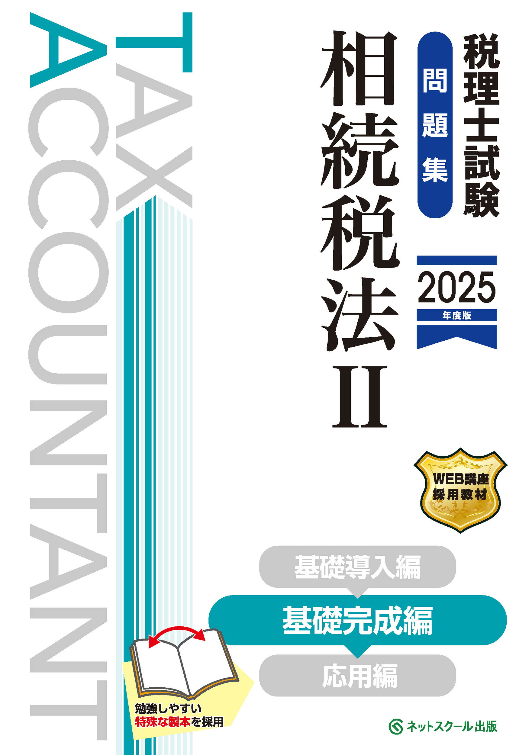 相続税法 2025年度税理士試験用問題集 楽天市場】ネットスクール 税理士試験問題集相続税法 2 2025年度