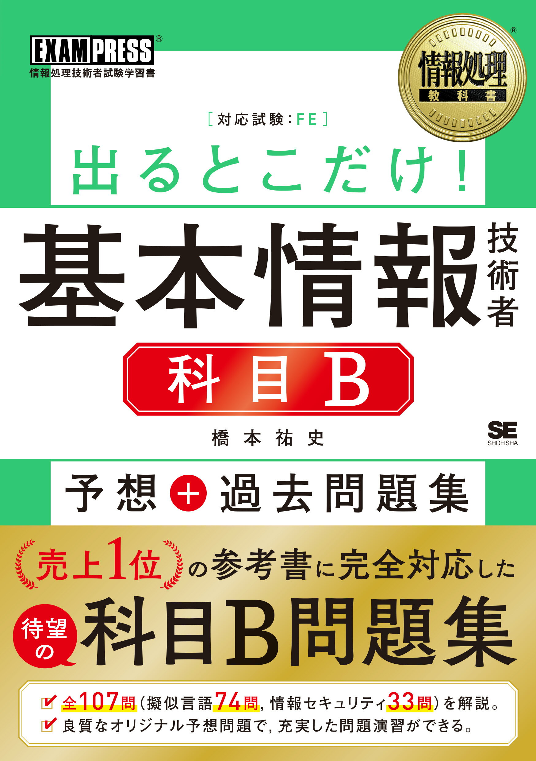 出るとこだけ！基本情報技術者［科目Ｂ］予想＋過去問題集 情報処理技術者試験学習書/翔泳社/橋本祐史