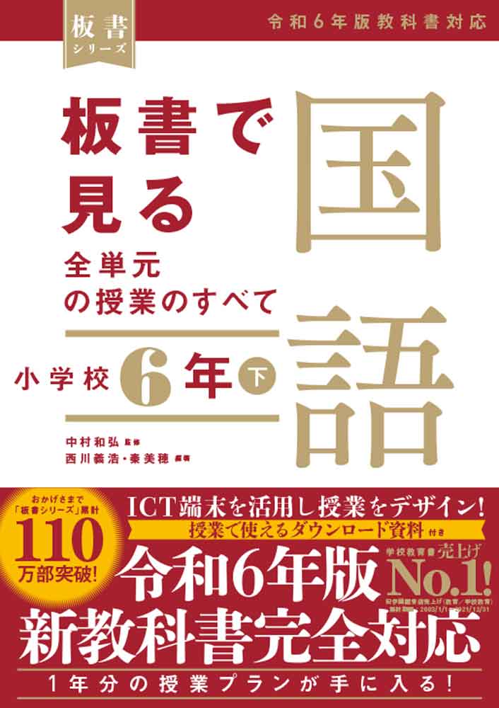 板書で見る全単元の授業のすべて国語　小学校６年 令和６年版教科書対応 下/東洋館出版社/中村和弘