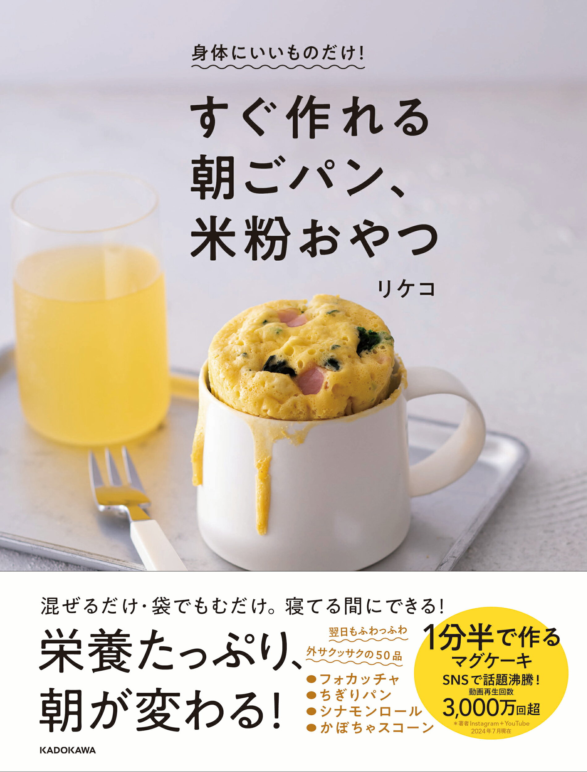 身体にいいものだけ！　すぐ作れる朝ごパン、米粉おやつ/ＫＡＤＯＫＡＷＡ/リケコ